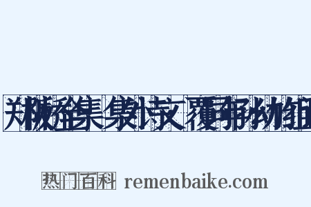 郑板桥全集·集外诗文·覆同年孙幼竹组词是什么意思的图片